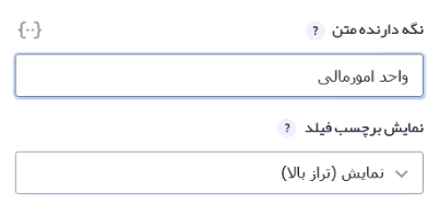 مثال برای فیلد واحد سازمانی
