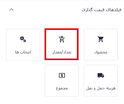 افزودن فیلد تعداد