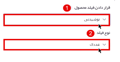 افزودن فیلد محصول و نوع آن