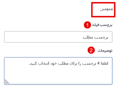 تنظیمات عمومی