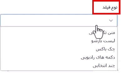 نوع فیلد