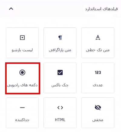 افزودن فیلد دکمه‌های رادیویی