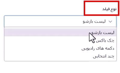 نوع فیلد