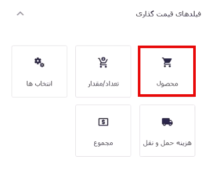 افزودن فیلد محصول