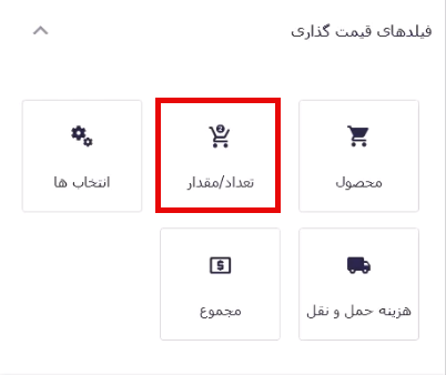 افزودن فیلد تعداد