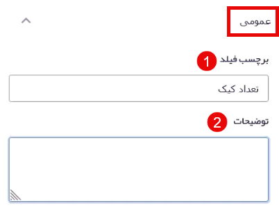 تنظیمات عمومی