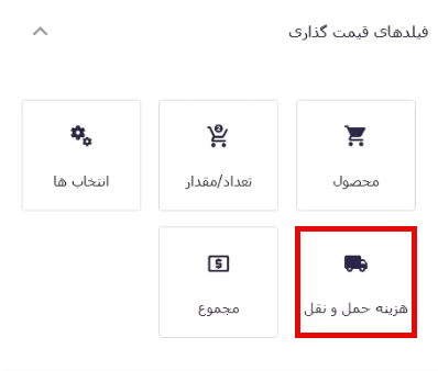 افزودن فیلد حمل و نقل