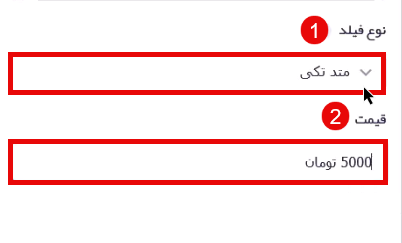 نوع فیلد و قیمت