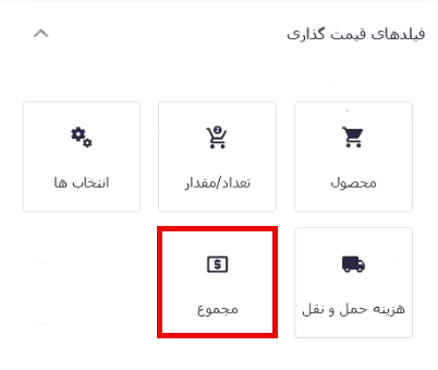 افزودن فیلد مجموع