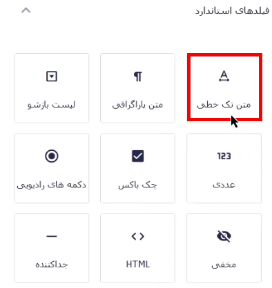 افزودن فیلد متن تک خطی
