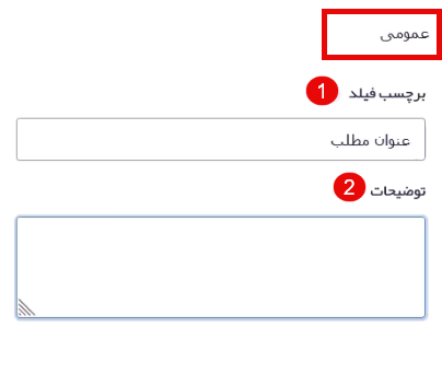 تنظیمات عمومی