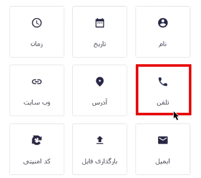 کلیک روی فیلد تلفن