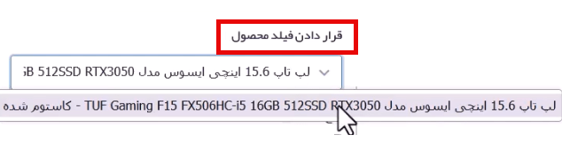 انتخاب فیلد محصول