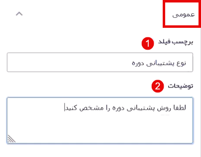 تنظیمات عمومی