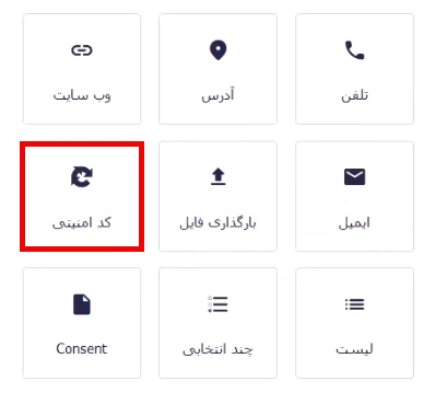 انتخاب فیلد کد امنیتی