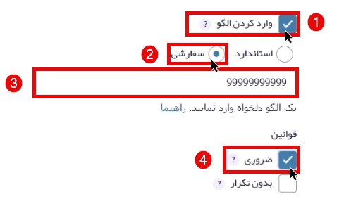 تنظیمات الگو 