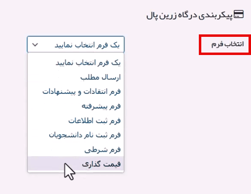 انتخاب فرم