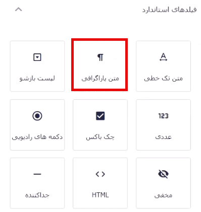 افزودن فیلد متن پاراگرافی