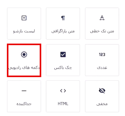 افزودن فیلد دکمه رادیویی