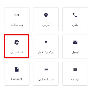 افزودن فیلد کد امنیتی