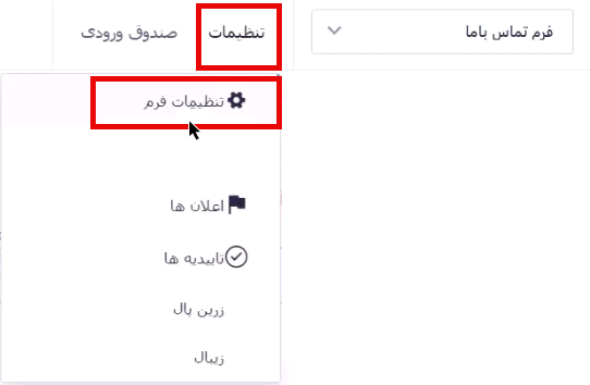 تنظیمات فرم