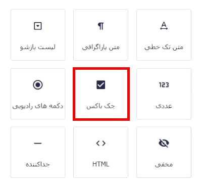 افزودن فیلد چک باکس