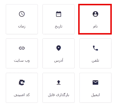 افزودن فیلد نام