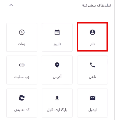 افزودن فیلد نام