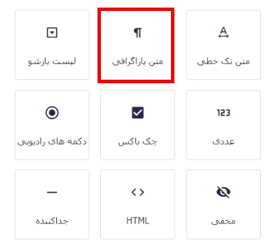 افزودن فیلد متن پاراگرافی