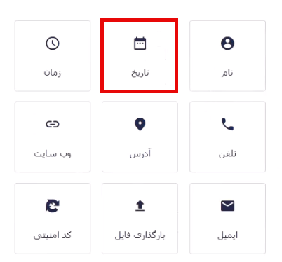 افزودن فیلد تاریخ