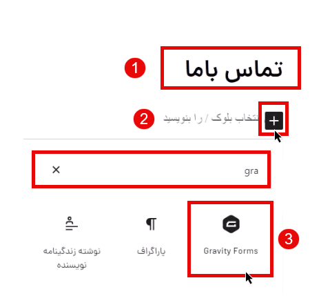 ساخت فرم تماس باما در گرویتی فرم