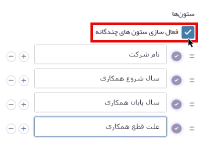 تنظیم ستون‌های لیست