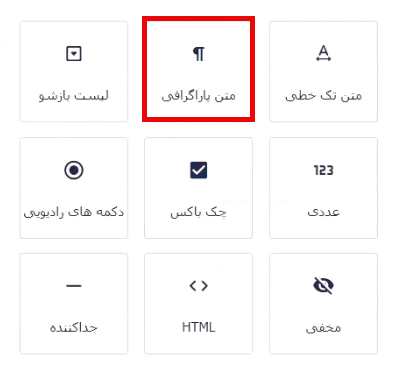 افزودن فیلد متن پاراگرافی