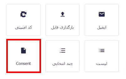 افزودن فیلد consent 