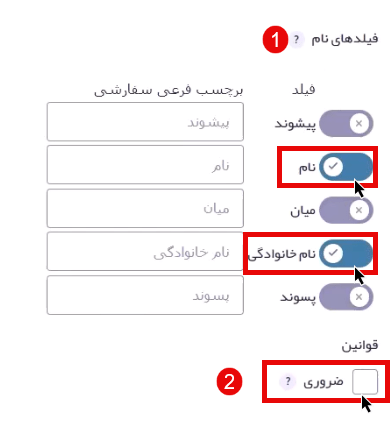 انتخاب فیلدهای نام