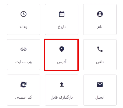 افزودن فیلد آدرس
