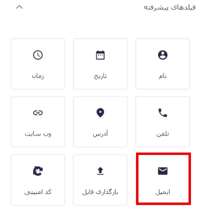 افزودن فیلد ایمیل