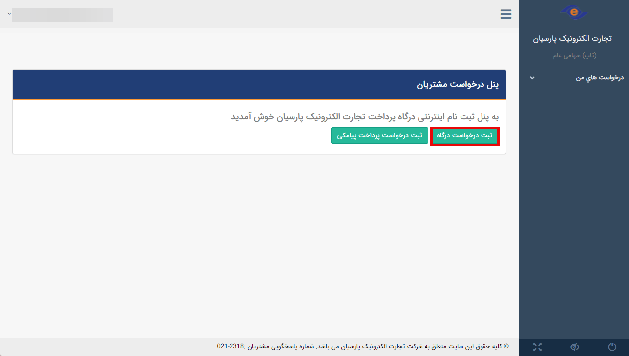 ثبت درخواست درگاه پرداخت اینترنتی