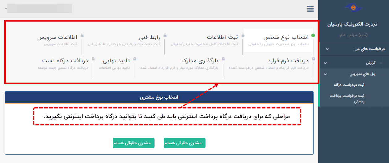 مراحل دریافت درگاه پرداخت اینترنتی پارسیان