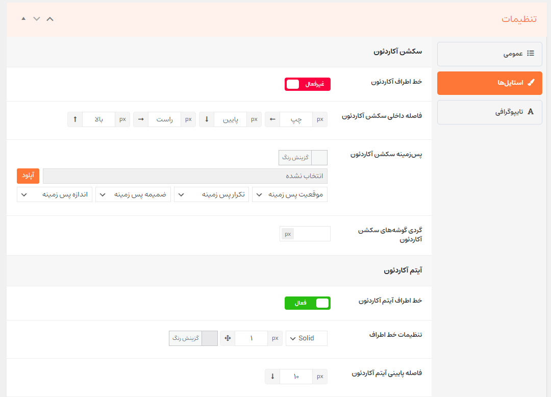 تنظیمات استایل‌ها