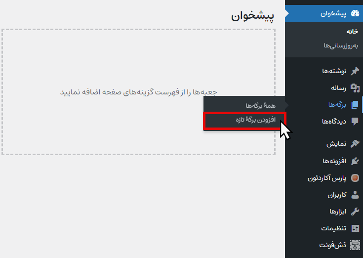 کلیک روی گزینه "افزودن برگه تازه"