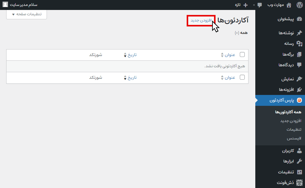 کلیک روی گزینه "افزودن جدید"