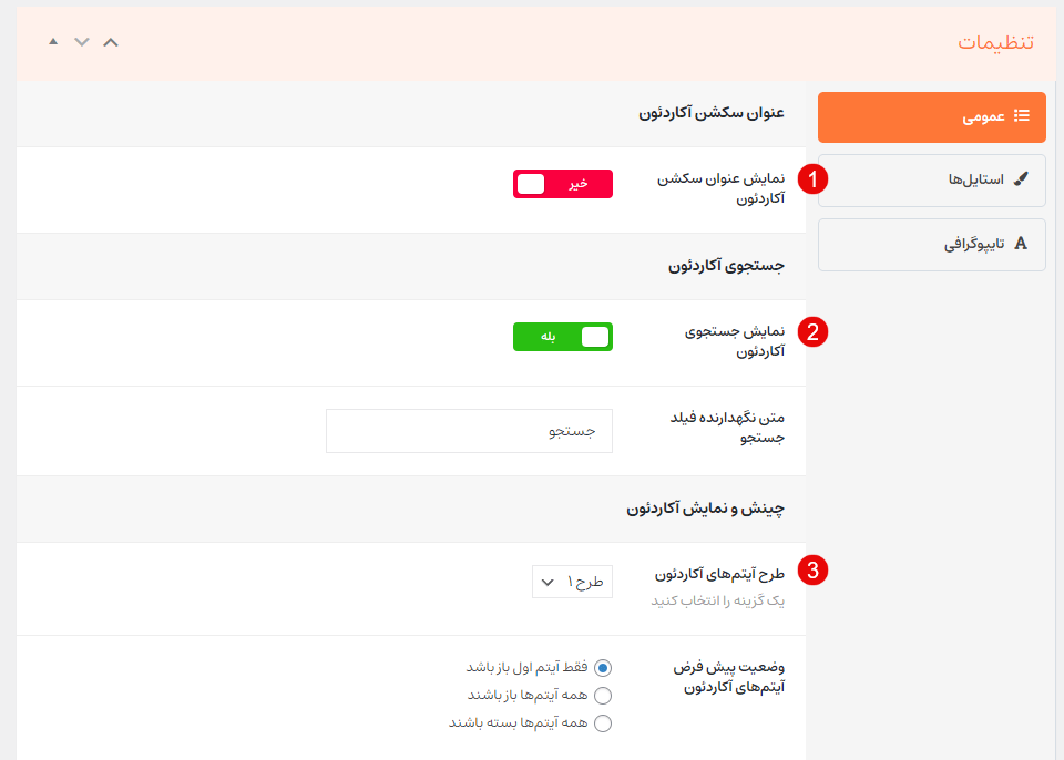 تنظیمات عمومی افزونه