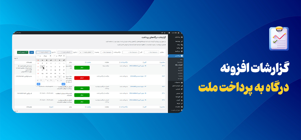 گزارشات در افزونه درگاه به پرداخت ملت برای ووکامرس