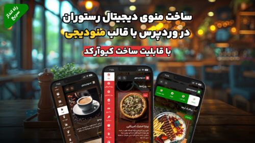 آموزش ساخت منوی دیجیتال رستوران در وردپرس