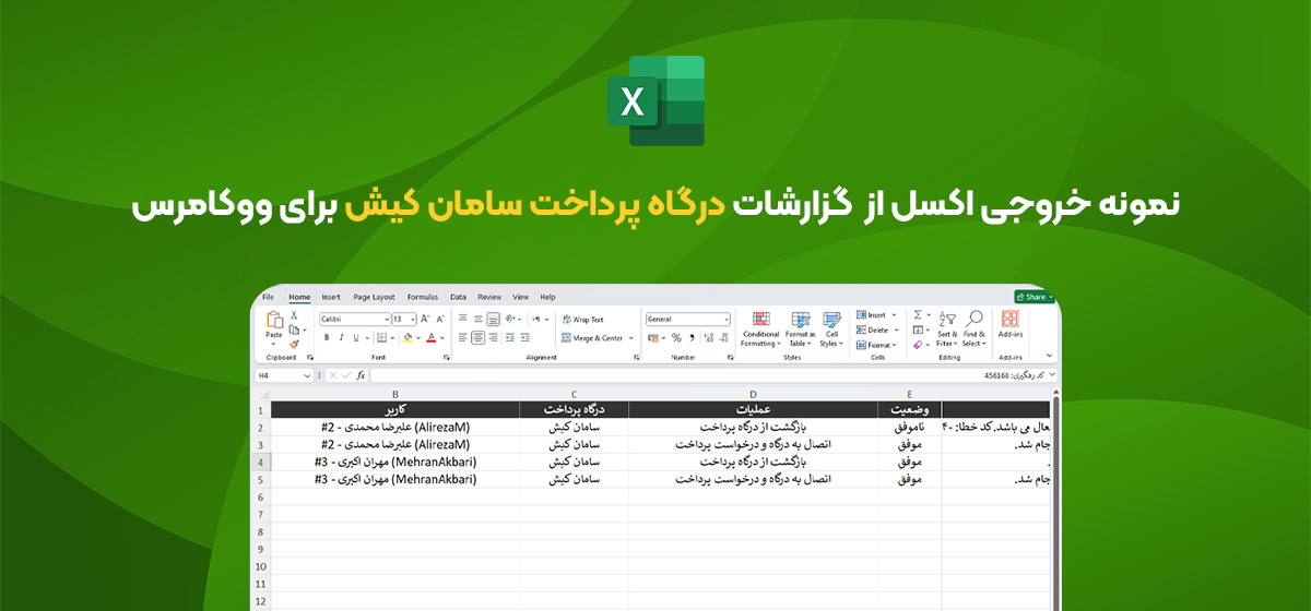 نمونه خروجی اکسل از گزارشات افزونه درگاه پرداخت سامان کیش (سپ) برای ووکامرس