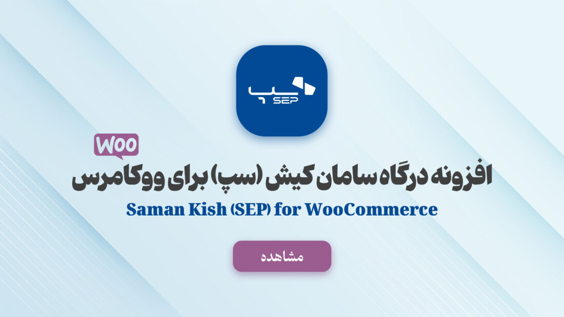 افزونه درگاه پرداخت سامان کیش (سپ) برای ووکامرس