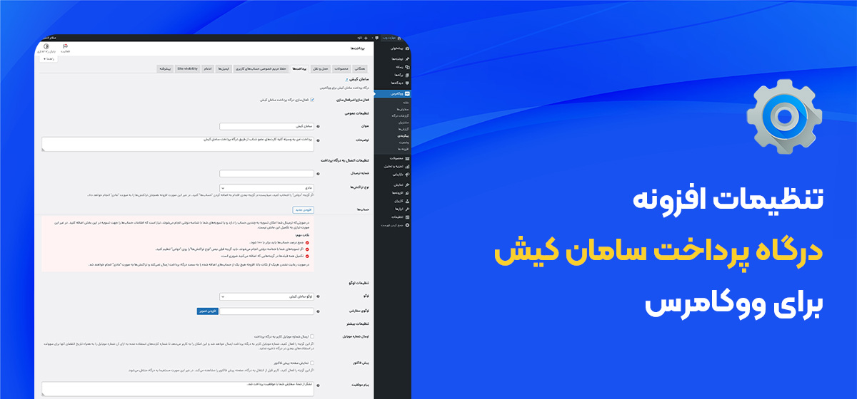 تنظیمات افزونه درگاه پرداخت سامان کیش (سپ) برای ووکامرس