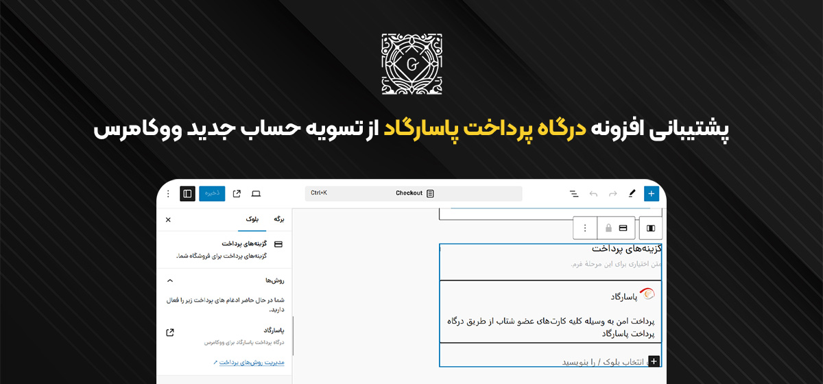 پشتیبانی افزونه درگاه پرداخت پاسارگاد از تسویه حساب جدید ووکامرس