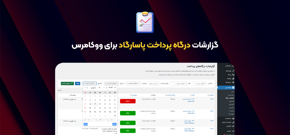 گزارشات افزونه درگاه پرداخت پاسارگاد برای ووکامرس